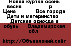 Новая куртка осень/весна Coolclub smyk р.98 › Цена ­ 1 000 - Все города Дети и материнство » Детская одежда и обувь   . Владимирская обл.